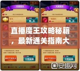 直播魔王攻略秘籍，最新通关指南大全！