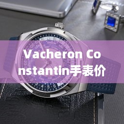 Vacheron Constantin手表价格揭秘，全方位解析，让您洞悉价格细节