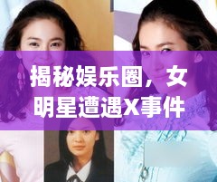 揭秘娱乐圈，女明星遭遇X事件内幕揭秘