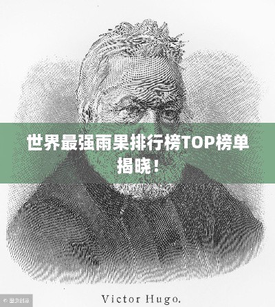 世界最强雨果排行榜TOP榜单揭晓！