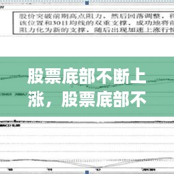 股票底部不断上涨，股票底部不断抬高 