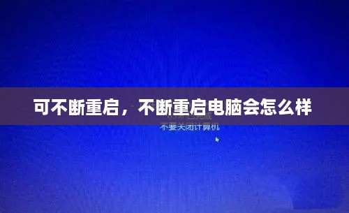 可不断重启，不断重启电脑会怎么样 