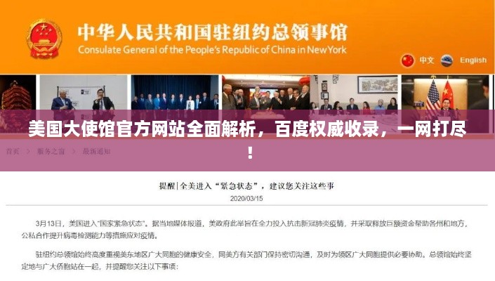 美国大使馆官方网站全面解析，百度权威收录，一网打尽！