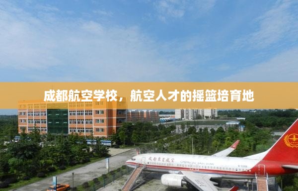 成都航空学校，航空人才的摇篮培育地