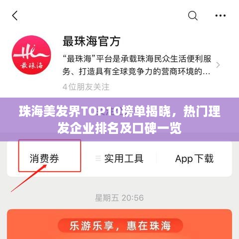 珠海美发界TOP10榜单揭晓，热门理发企业排名及口碑一览