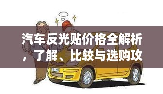 汽车反光贴价格全解析，了解、比较与选购攻略