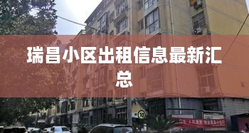 瑞昌小区出租信息最新汇总