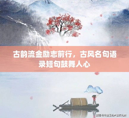 古韵流金励志前行，古风名句语录短句鼓舞人心