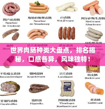 世界肉肠种类大盘点，排名揭秘，口感各异，风味独特！