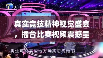 真实竞技精神视觉盛宴，擂台比赛视频震撼呈现！