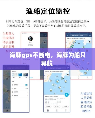 海豚gps不断电，海豚为船只导航 