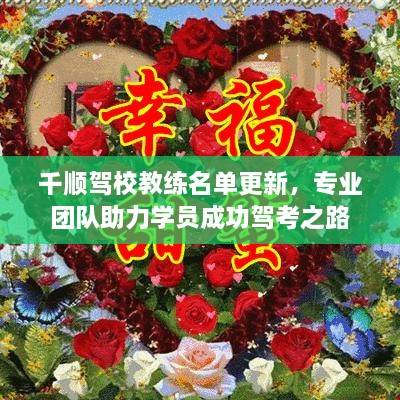 千顺驾校教练名单更新，专业团队助力学员成功驾考之路