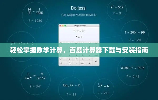 轻松掌握数学计算，百度计算器下载与安装指南