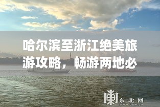 哈尔滨至浙江绝美旅游攻略，畅游两地必体验！