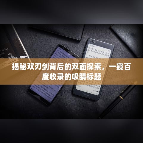 揭秘双刃剑背后的双面探索，一窥百度收录的吸睛标题