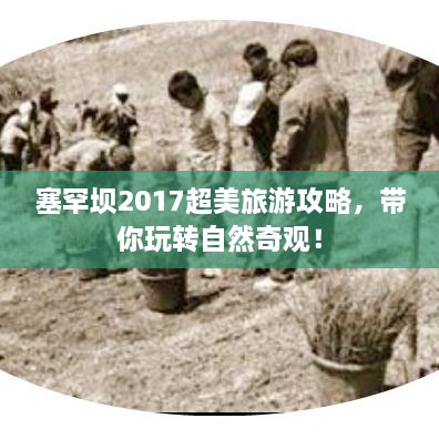 塞罕坝2017超美旅游攻略，带你玩转自然奇观！