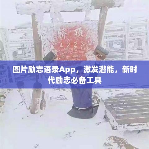 图片励志语录App，激发潜能，新时代励志必备工具