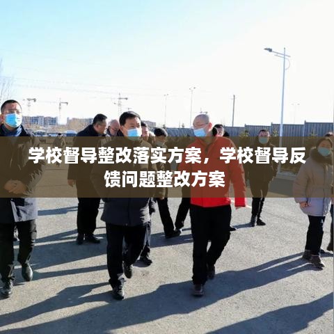 学校督导整改落实方案，学校督导反馈问题整改方案 