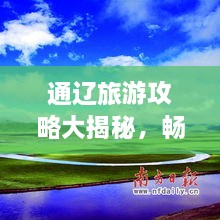 通辽旅游攻略大揭秘，畅游草原风情，尽享独特魅力！