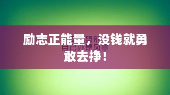 励志正能量，没钱就勇敢去挣！