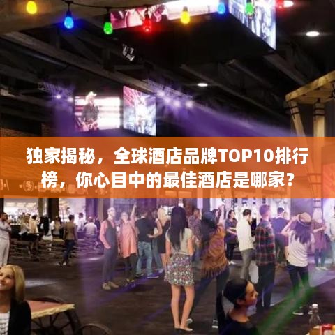 独家揭秘，全球酒店品牌TOP10排行榜，你心目中的最佳酒店是哪家？