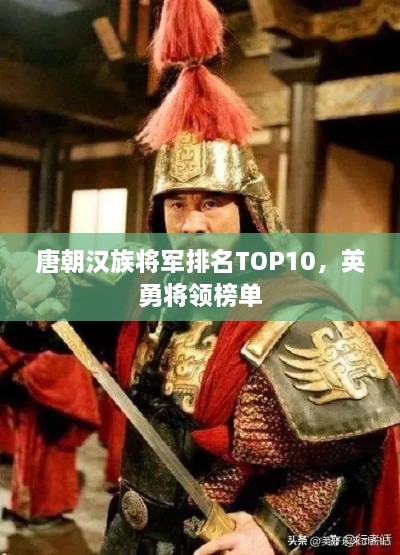 唐朝汉族将军排名TOP10，英勇将领榜单