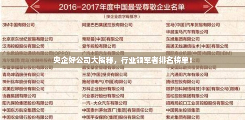 央企好公司大揭秘，行业领军者排名榜单！