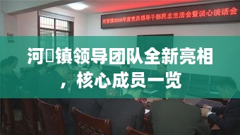 河洑镇领导团队全新亮相，核心成员一览