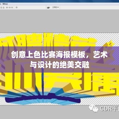 创意上色比赛海报模板，艺术与设计的绝美交融