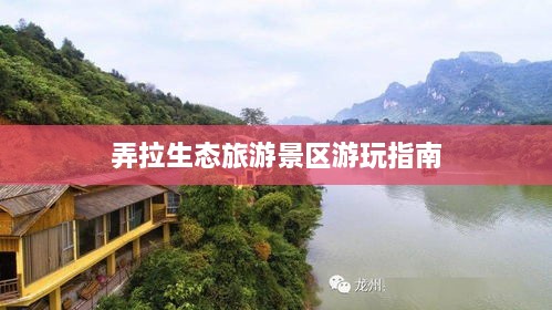 弄拉生态旅游景区游玩指南