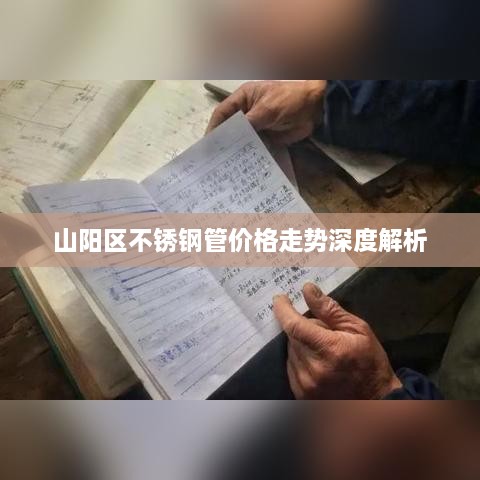 山阳区不锈钢管价格走势深度解析