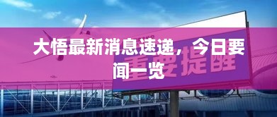 大悟最新消息速递，今日要闻一览