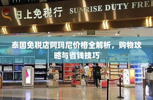 泰国免税店阿玛尼价格全解析，购物攻略与省钱技巧