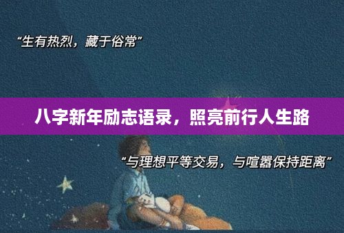 八字新年励志语录，照亮前行人生路