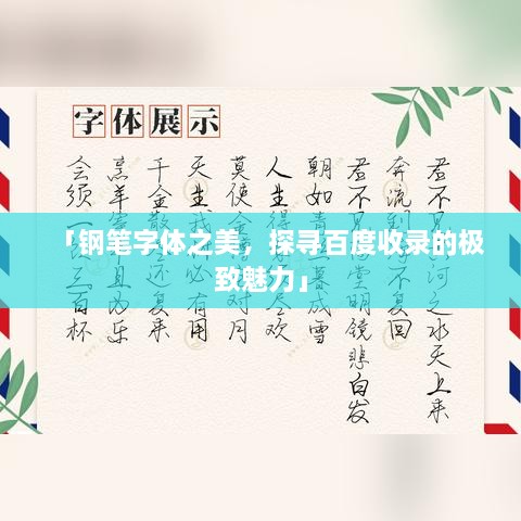 「钢笔字体之美，探寻百度收录的极致魅力」