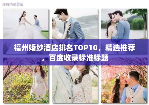 福州婚纱酒店排名TOP10，精选推荐，百度收录标准标题