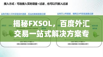 揭秘FXSOL，百度外汇交易一站式解决方案专家