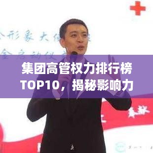 集团高管权力排行榜TOP10，揭秘影响力巅峰背后的故事