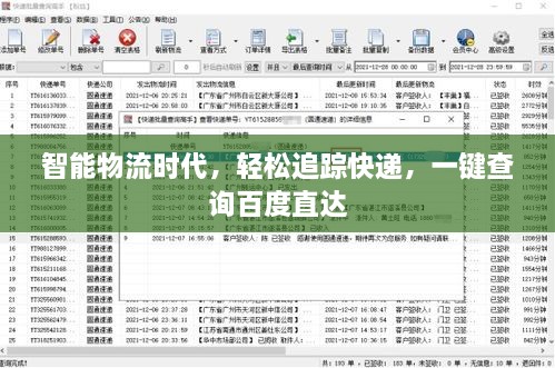 智能物流时代，轻松追踪快递，一键查询百度直达