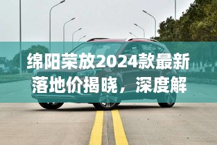 绵阳荣放2024款最新落地价揭晓，深度解析及购车指南