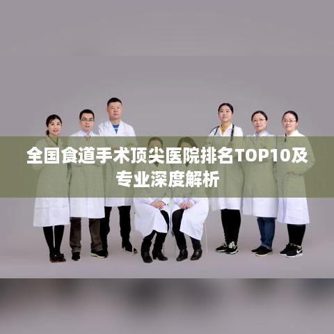 全国食道手术顶尖医院排名TOP10及专业深度解析