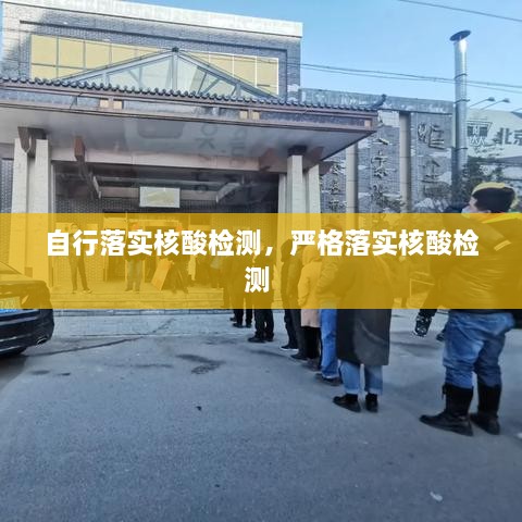 自行落实核酸检测，严格落实核酸检测 