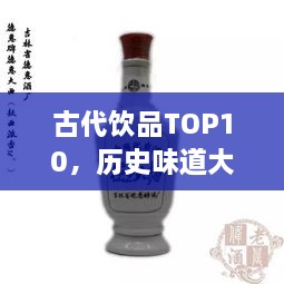 古代饮品TOP10，历史味道大揭秘！