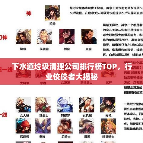 下水道垃圾清理公司排行榜TOP，行业佼佼者大揭秘