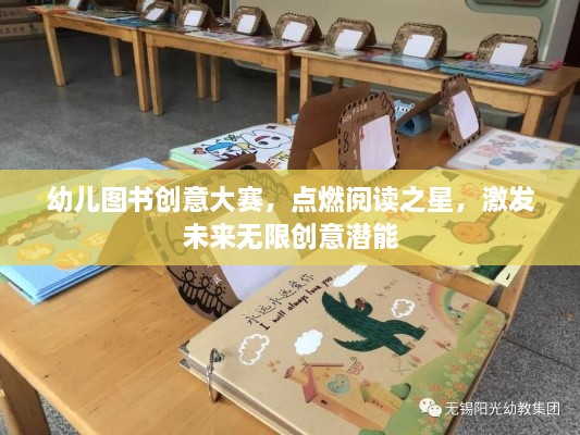 幼儿图书创意大赛，点燃阅读之星，激发未来无限创意潜能