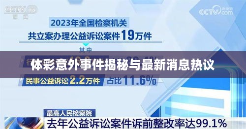 体彩意外事件揭秘与最新消息热议