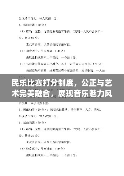 民乐比赛打分制度，公正与艺术完美融合，展现音乐魅力风采！