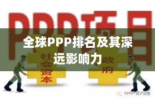 全球PPP排名及其深远影响力