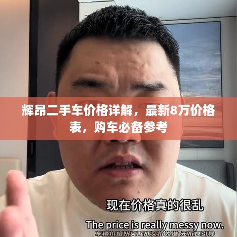 辉昂二手车价格详解，最新8万价格表，购车必备参考