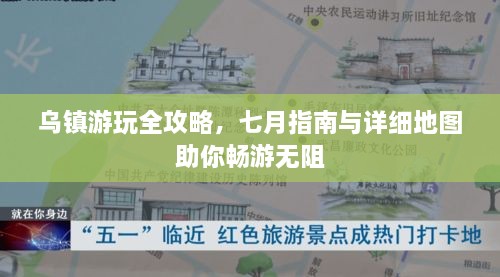 乌镇游玩全攻略，七月指南与详细地图助你畅游无阻